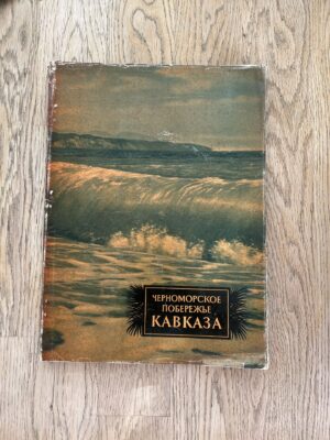 Черноморское побережье Кавказа