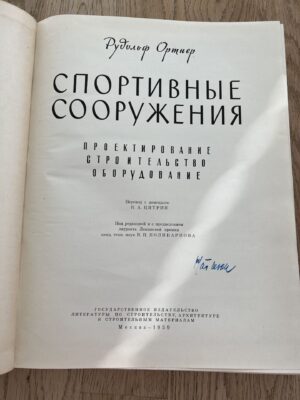 Спортивные сооружения