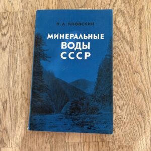 Минеральные воды СССР