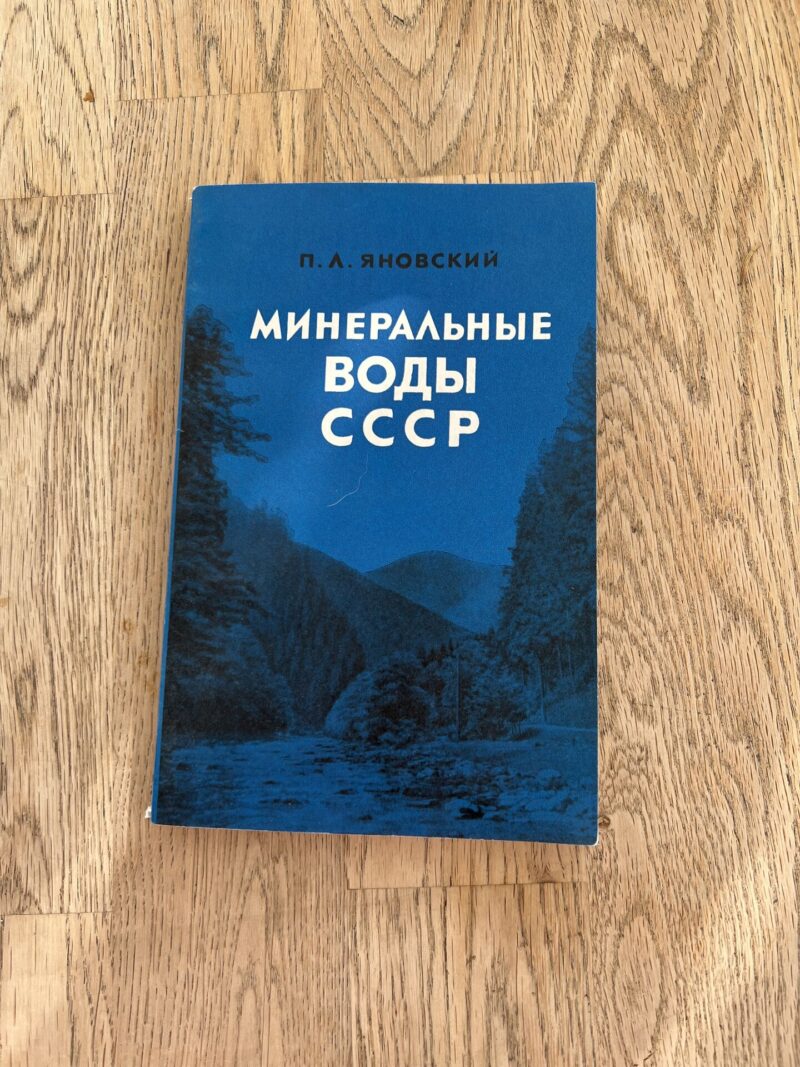 95110964 Минеральные воды СССР