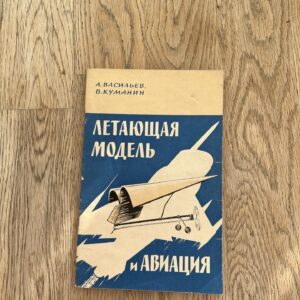 Летающая модель