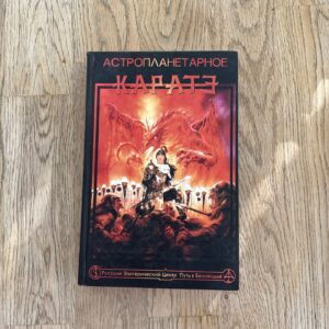 Астропланетарное карате