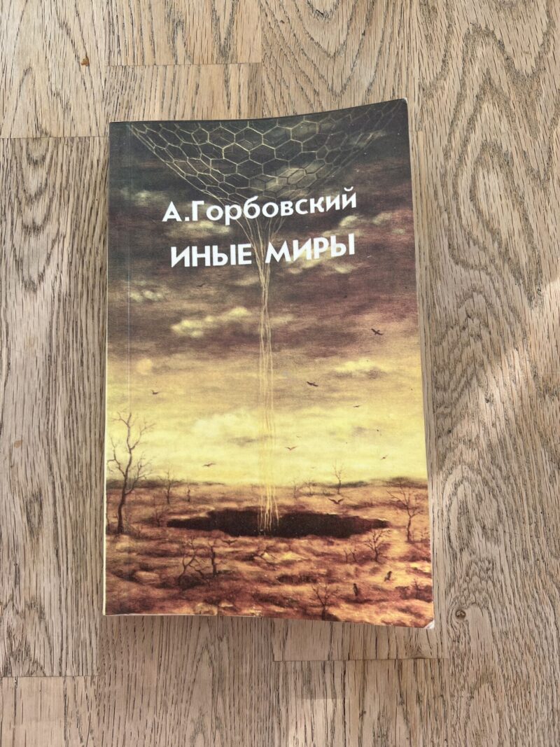 95111147 Иные миры