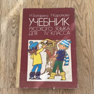 Учебник русского языка для IV класса