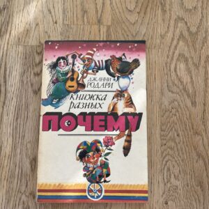 Книжка разных почему