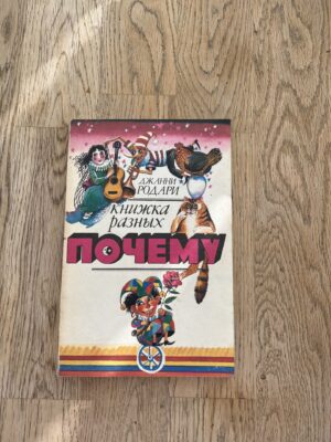Книжка разных почему