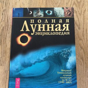 Полная Лунная энциклопедия