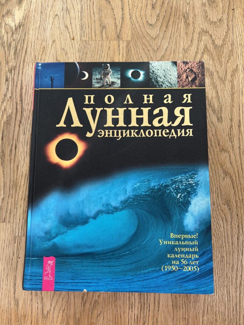 95111483 Полная Лунная энциклопедия
