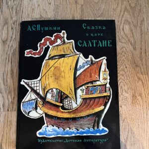 Сказка о царе Салтане