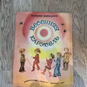 95119175 Весенняя карусель