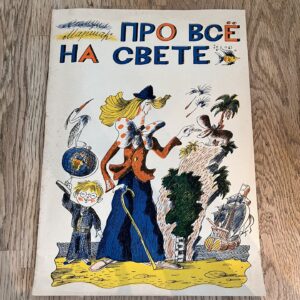 Про всё на свете