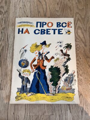 Про всё на свете