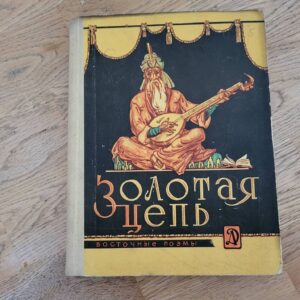 Золотая цепь