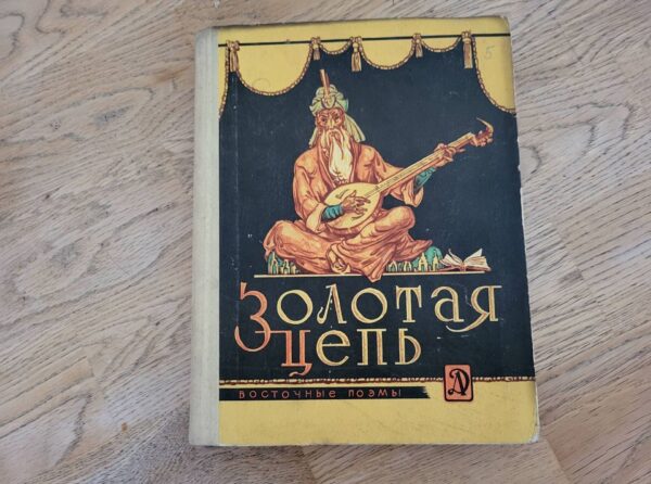 Золотая цепь