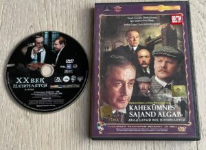 Kahekümnes sajand algab II osa DVD