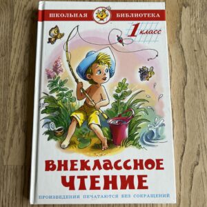95478771 Внеклассное чтение 1 класс