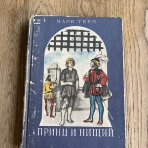 Принц и нищий