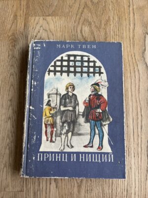 Принц и нищий