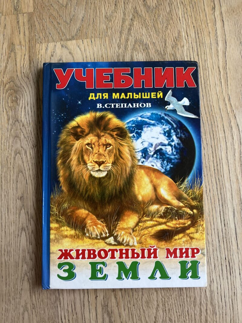 Учебник для малышей животный мир земли