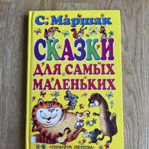 Сказки для самых маленьких