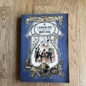 С земли на луну вокруг