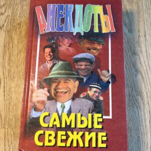Анекдоты самые свежие