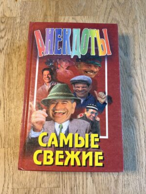 Анекдоты самые свежие