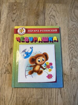 Элуард Успенский Чебурашка