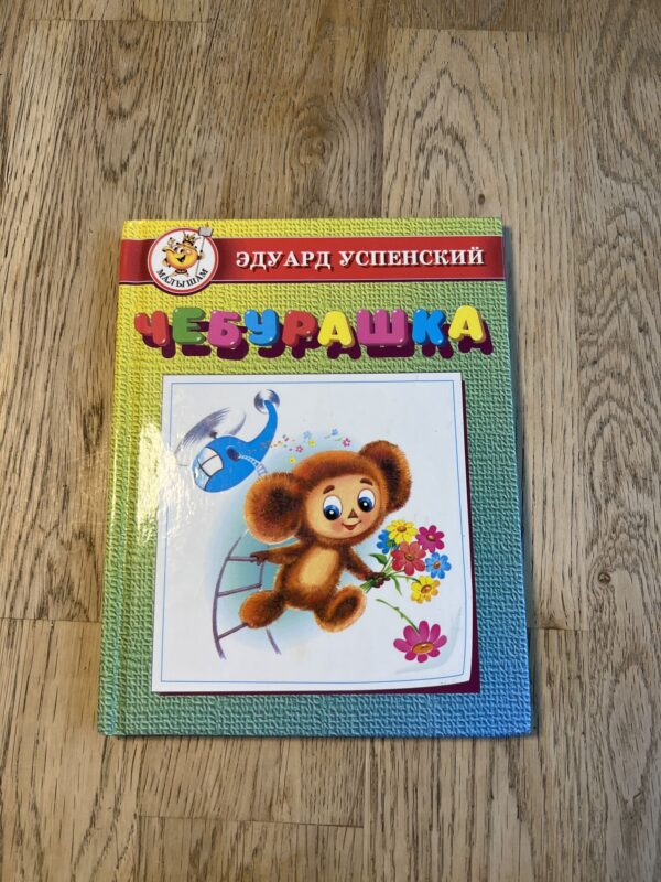 Элуард Успенский Чебурашка
