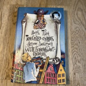 Марк Твен Том Сойер _ Калле Блюмквист