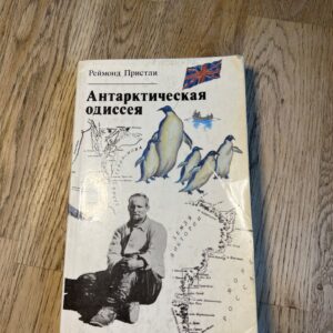 Антарктическая Одиссея