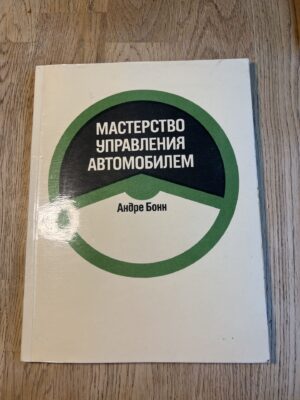 Мастерство управрения автомобилем