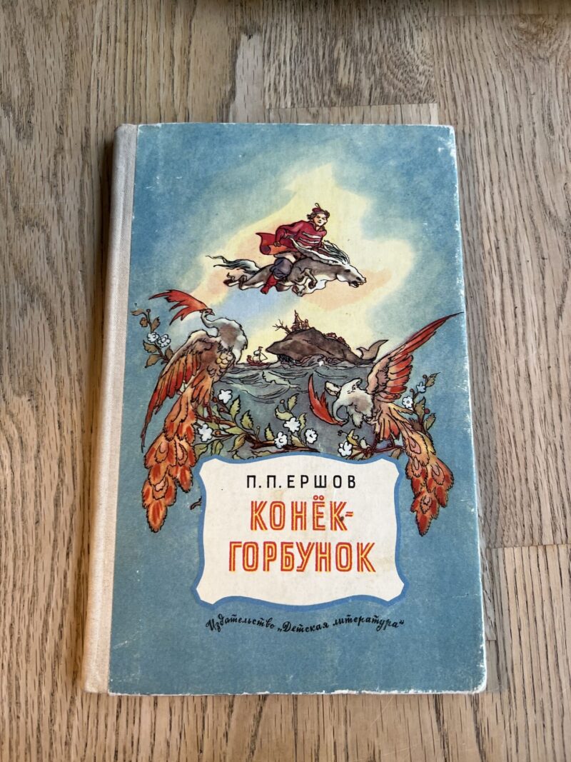 95481372 Конёк-Горбунок