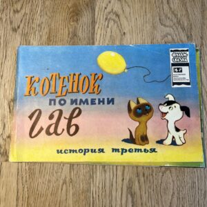 Котенок по имени Гав