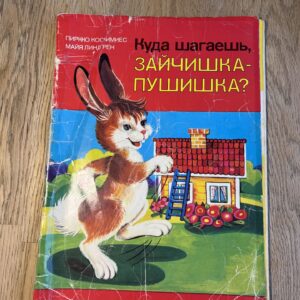 Зайчишка - пушишка и Что ни страница - то слон, то львицв