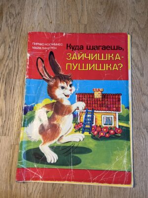 Зайчишка - пушишка и Что ни страница - то слон, то львицв