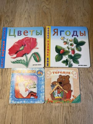 4 книжки - Цветы, Ягоды, Волк и лиса, Теремок