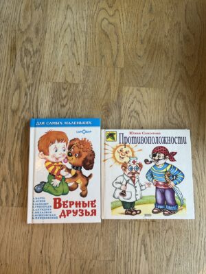 2 книжки - Верные друзья, Противоположности