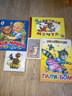 5 книжки - Топотушек Тили-Бом, Заветная мечта, Мой Мишка