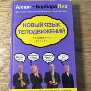 Новый язык телодвижений