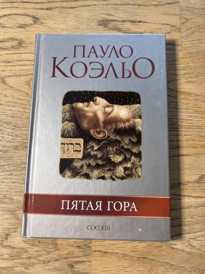 95798806 Пауло Коэльо - Пятая гора