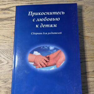 Прикоснитесь с любовью к детям