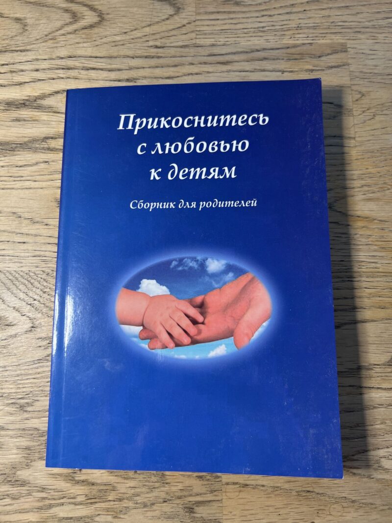 95798845 Прикоснитесь с любовью к детям