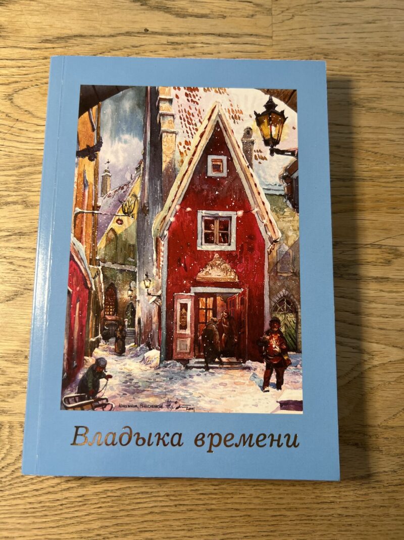 95798873 Влабыка Времени