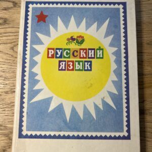 Русский язык