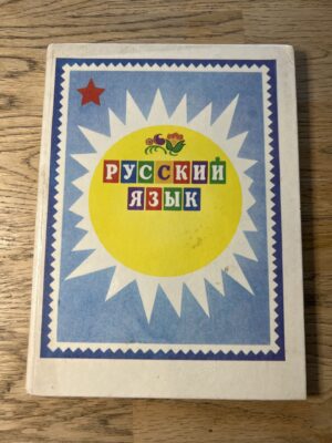Русский язык