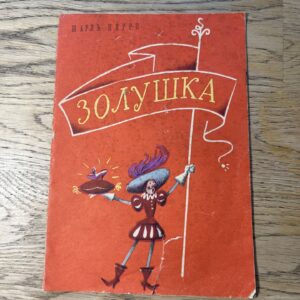 95798987 Золушка