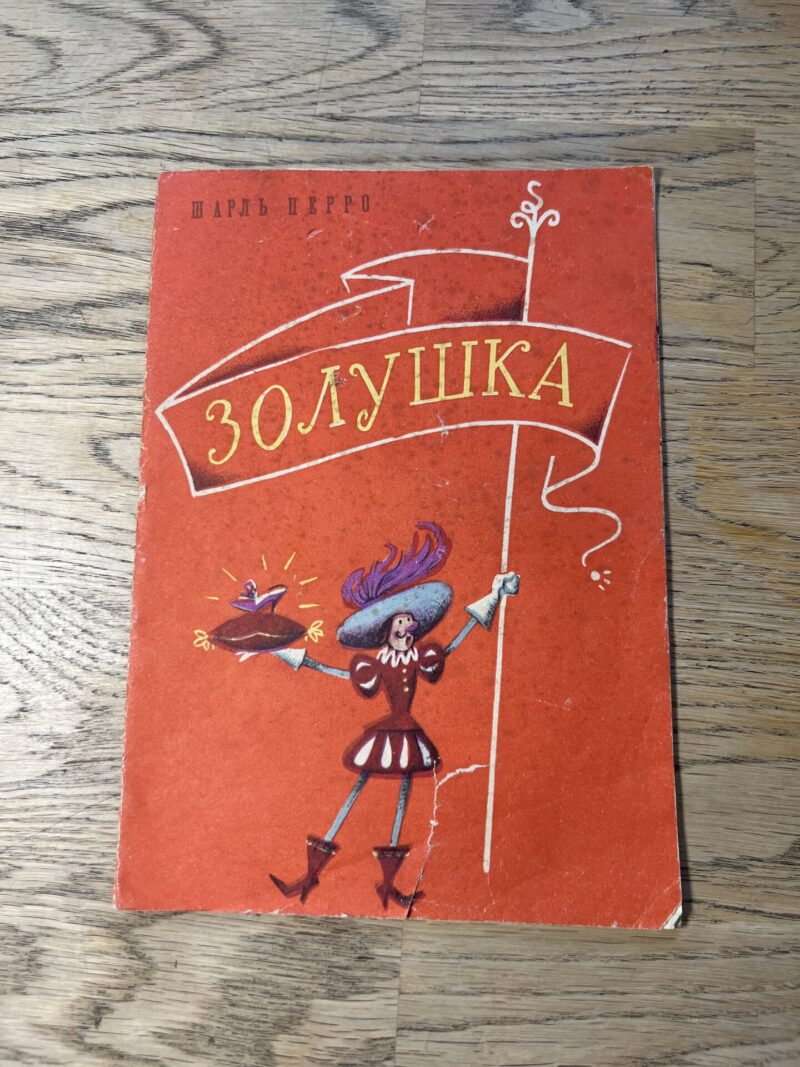 Золушка