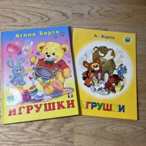95799056 Игрушки - Агния Барто - 2 книги