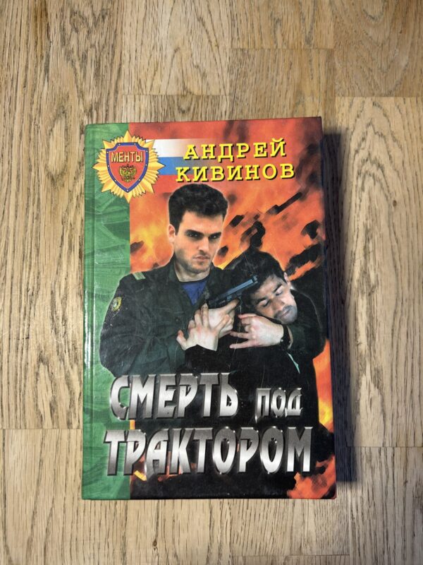 Смерть под трактором